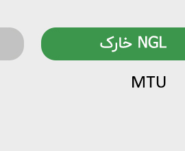 NGL خارک